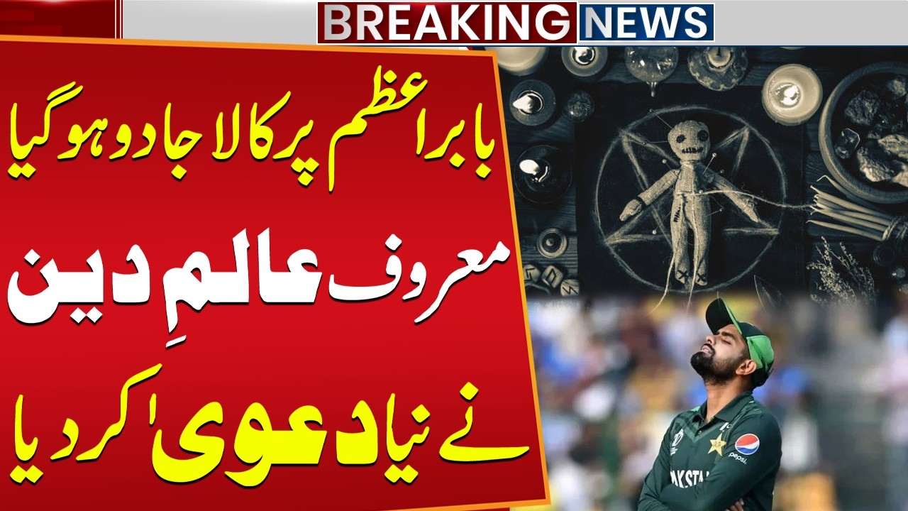 بابر اعظم پر کالا جادو: معروف اسکالر کے دعوے اور کارکردگی کا تفصیلی جائزہ