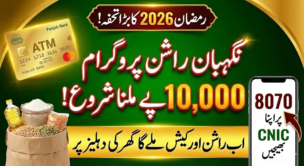 نگہبان اے ٹی ایم کارڈ: پنجاب کا نیا ڈیجیٹل ویلفیئر ماڈل اور 10 ہزار روپے کی امداد