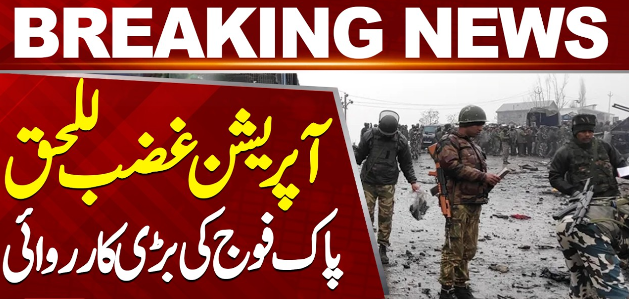 آپریشن غضب الحق: پاک فوج کی فیصلہ کن کارروائی اور جائزہ